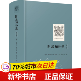 叔本华·附录和补遗（第2卷）