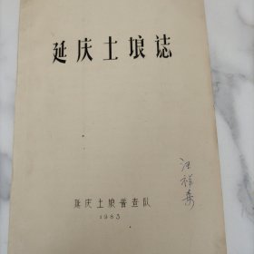 延庆土壤志