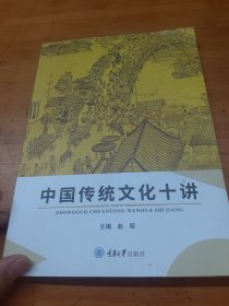 中国传统文化十讲