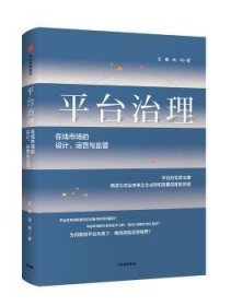 平台治理:在线市场的设计、运营与监管