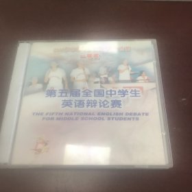 2001年全国中学生英语能力竞赛一等奖：第五届全国中学生英语辩论赛（VCD--初中组第一组第二组第五组、高中组第二组第四组第八组)