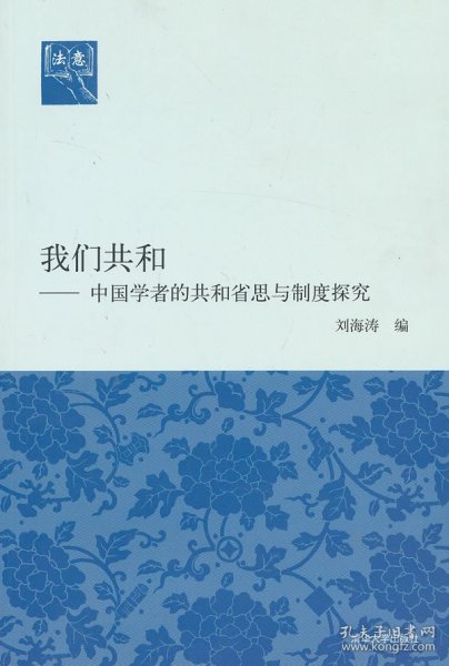 法意·我们共和：中国学者的共和省思与制度探究