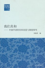 法意·我们共和：中国学者的共和省思与制度探究