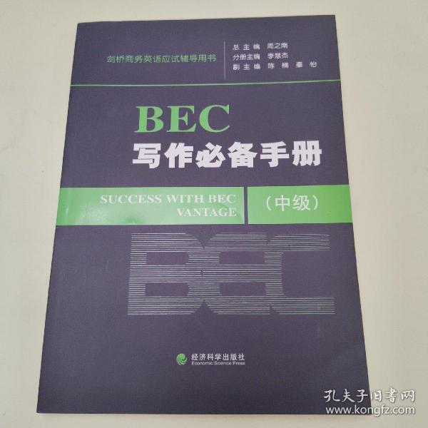 剑桥商务英语应试辅导用书：BEC写作必备手册（中级）