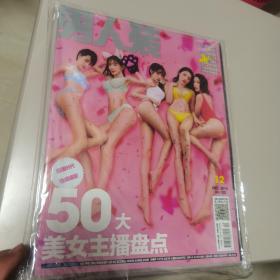 【原塑包装全新】男人装：50大美女主播盘点（2016.12总第152期）