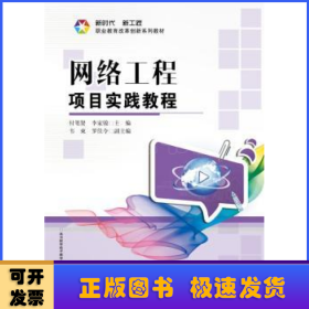 網(wǎng)絡(luò)工程項目實(shí)踐教程