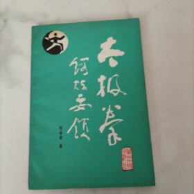 太极拳锻炼要领
