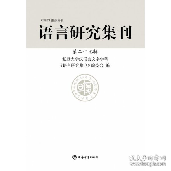 语言研究集刊(第二十七辑)