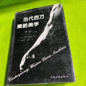 当代西方舞蹈美学.第一卷