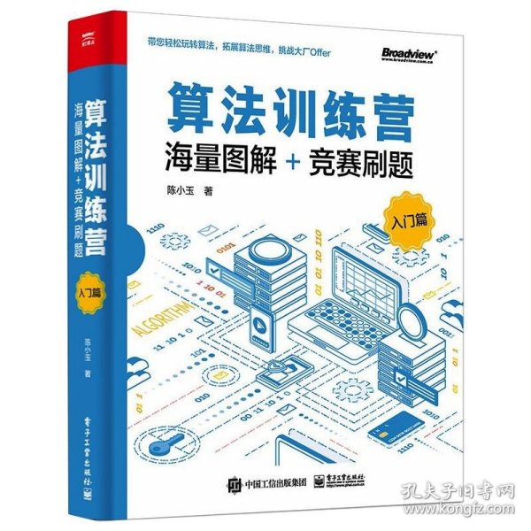 算法训练营：海量图解+竞赛刷题（入门篇）(博文视点出品) 