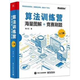 算法训练营：海量图解+竞赛刷题（入门篇）(博文视点出品) 