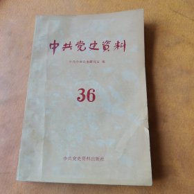 中共党史资料36