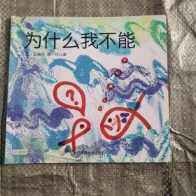 幼儿园早期阅读资源. 幸福的种子. 中班. 上. 为什
么我不能