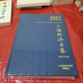 2023上海经济年鉴 第39卷