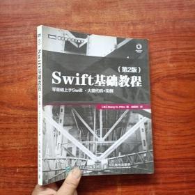 Swift基础教程 第2版