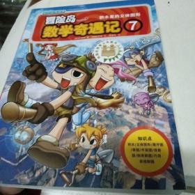 冒险岛数学奇遇记7