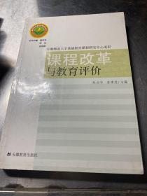 课程改革与教育评价