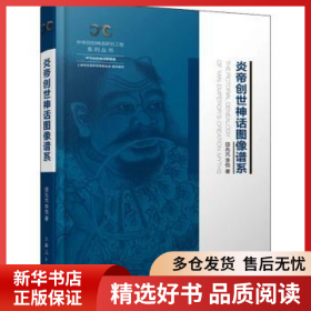 正版現(xiàn)貨炎帝創(chuàng)世神話圖像譜系田兆元,李悅9787208177062新華倉庫多倉直發(fā)