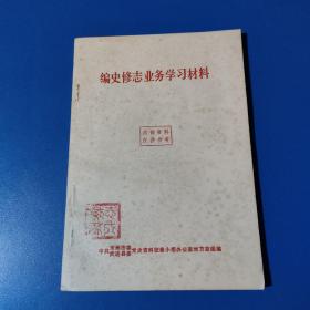 编史修志业务学习材料