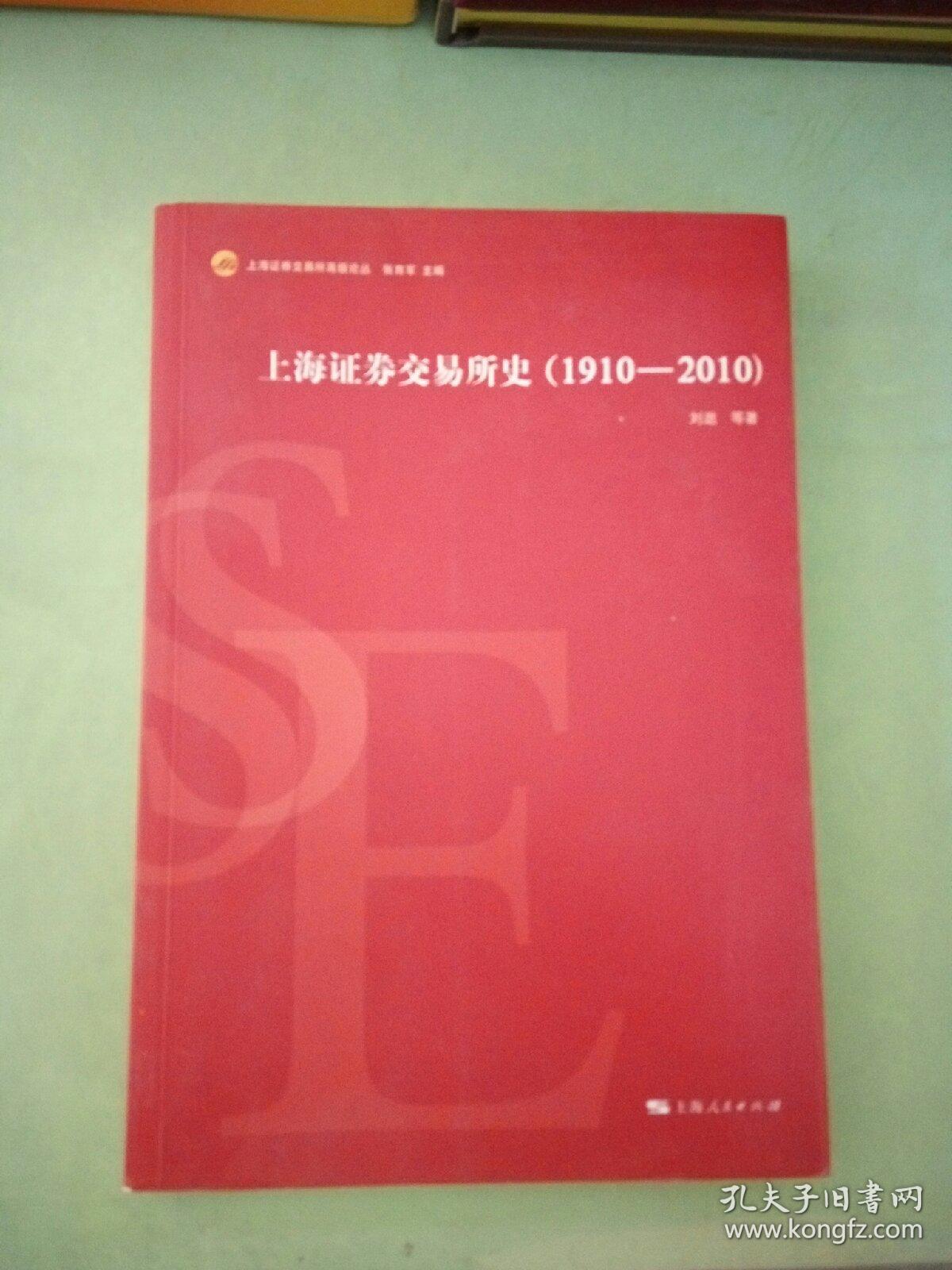 上海证券交易所史(1910-2010)(有水印)。