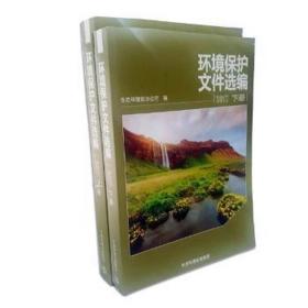 环境保护文件选编:2017 环境科学 高等教育出版社