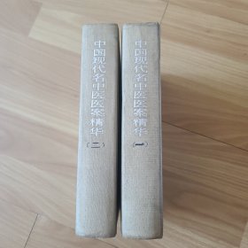 中国现代名中医医案精华一二册 精装1990年一版一印