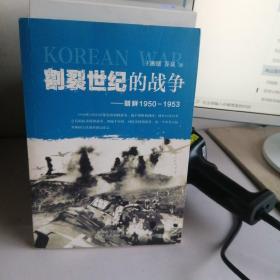 割裂世纪的战争：朝鲜1950-1953