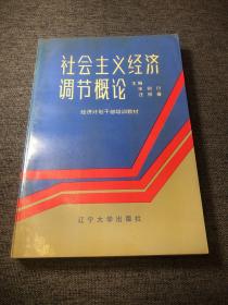 社会主义经济调节概论