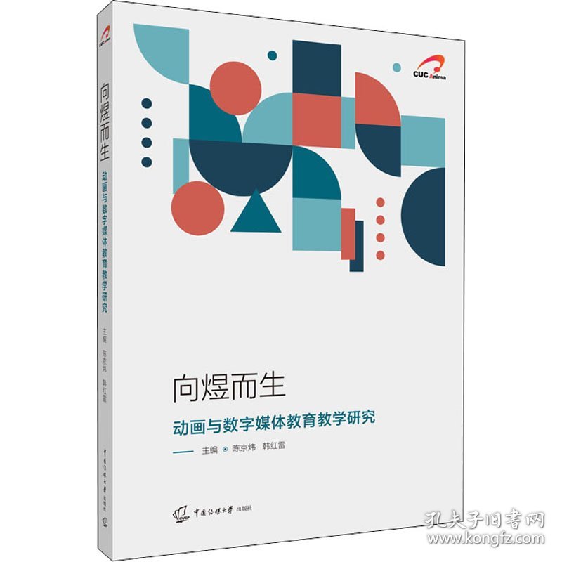 向煜而生 动画与数字媒体教育教学研究 9787565729515 陈京炜、韩红雷著 中国传媒大学出版社