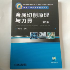 金属切削原理与刀具（第3版）