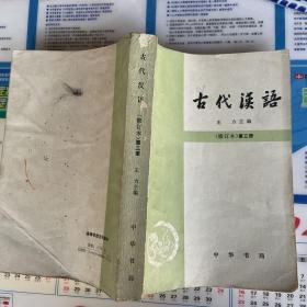 古代汉语 修订本 第三册