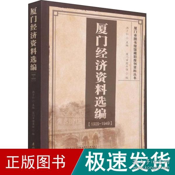 厦门经济资料选编（1909-1949）/厦门市图书馆馆藏旧报刊资料丛书