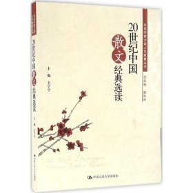 【正版新书】北京开放大学人文教育丛书:20世纪中国散文经典选读(北京开放大学人文教育丛书)