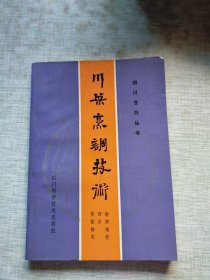 川菜烹调技术（四川烹饪丛书）