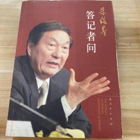 朱镕基答记者问