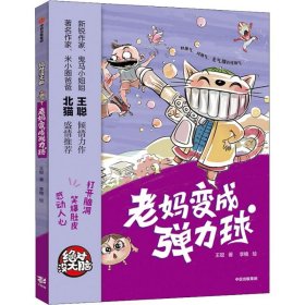 老妈变成弹力球