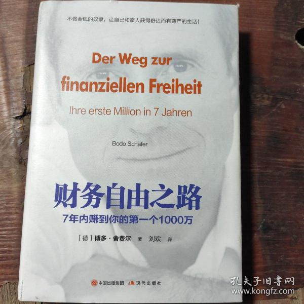 财务自由之路：7年内赚到你的第一个1000万