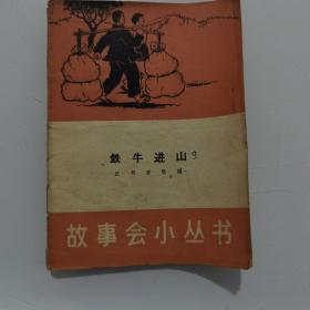 故事会小丛书   铁牛进山