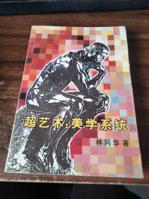 超艺术 美学系统 有划线书脊破损