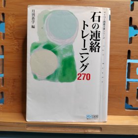 围棋日文原版64开本 石の连络トレーニング270 棋的联络训练270题