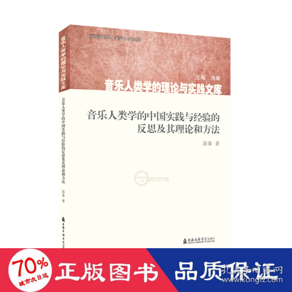 音乐人类学的中国实践与经验的反思及其理论和方法