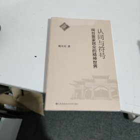 认同与符号:闽台客家民众的精神世界