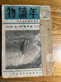 孤本 民国35年《少年读物》 四月号 第二卷第四期