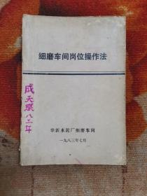 华新水泥厂 细磨车间岗位操法