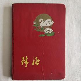 50年代老笔记本 老日记本 珠海 已使用三分之一