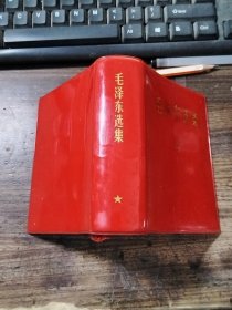 毛泽东选集 一卷本（64开）