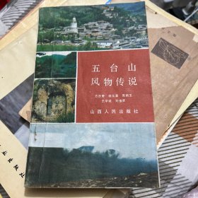 五臺山風物傳說