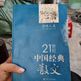 21世纪中国经典散文.百味人生