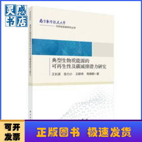 典型生物質(zhì)能源的可再生性及碳減排潛力研究