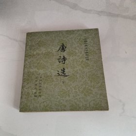 唐诗选(下)